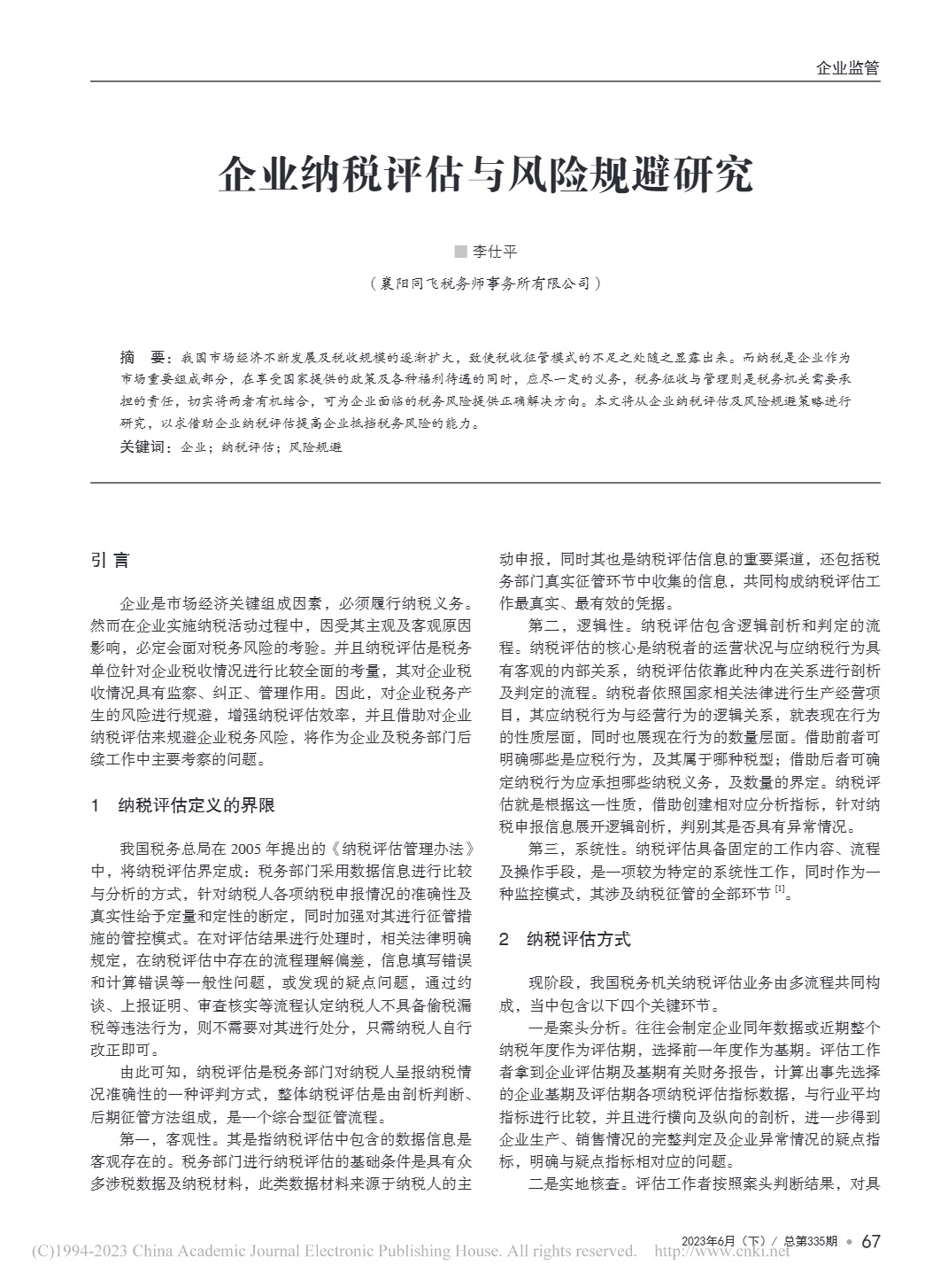 企業(yè)納稅評估與風險規(guī)避研究_1.jpg