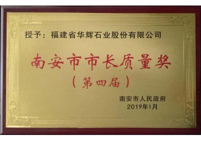 南安市市長質(zhì)量獎