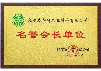 名譽會長