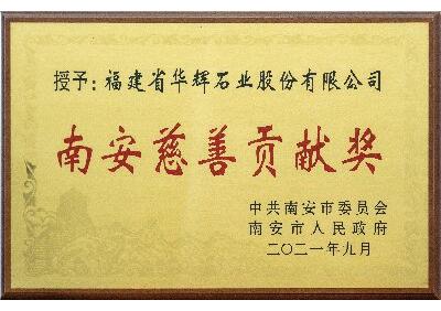 南安慈善苖獎