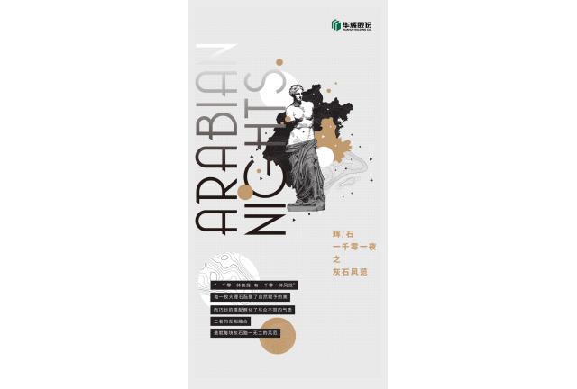 臻品 | 華輝灰石新演繹，你是哪一種范兒