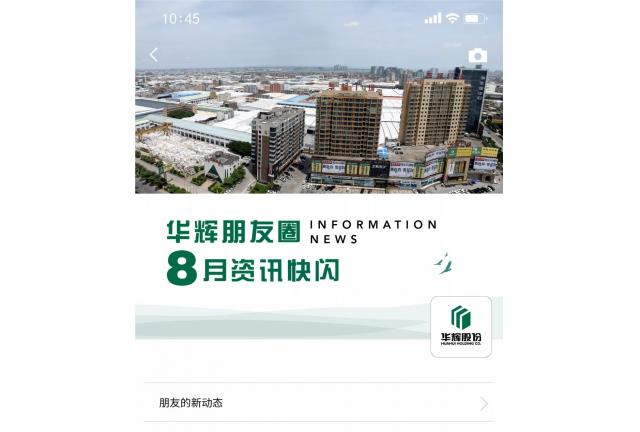 鮮聞 | 叮！您有一條華輝朋友圈消息請查收