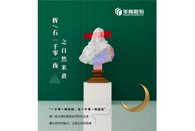 臻品 | 華輝米黃，發(fā)現(xiàn)浸潤的自然之美