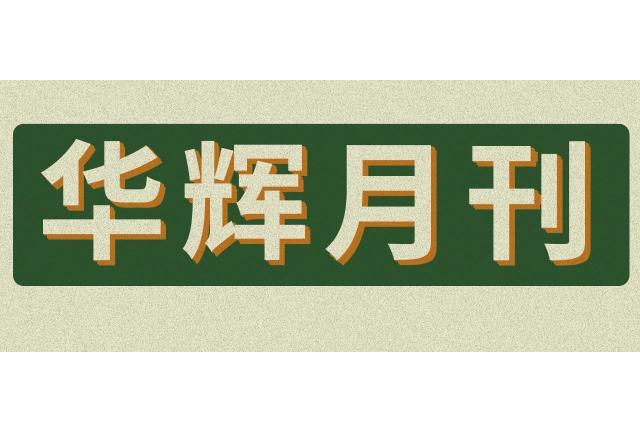 來了！華輝月刊，這個(gè)九月有點(diǎn)燃！