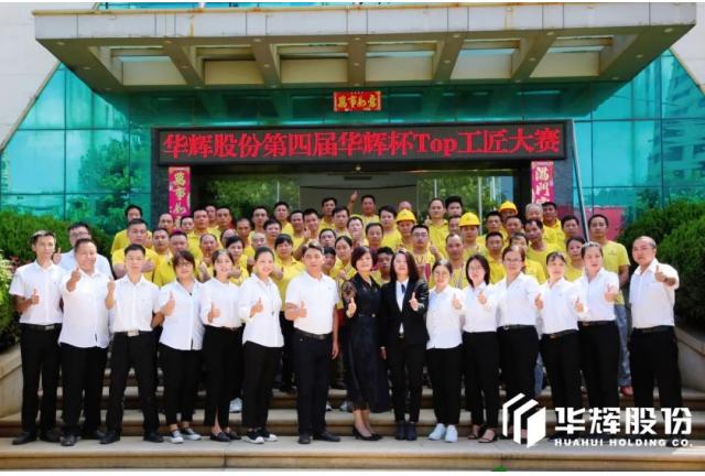 HUAHUI NEWS | 質(zhì)量之魂存于匠心，華輝第四屆工匠大賽圓滿完成