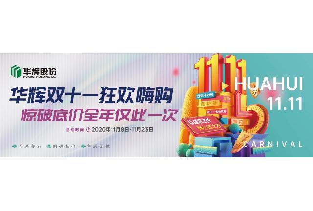 火爆石城 | 華輝雙十一狂歡嗨購(gòu)火熱開(kāi)啟