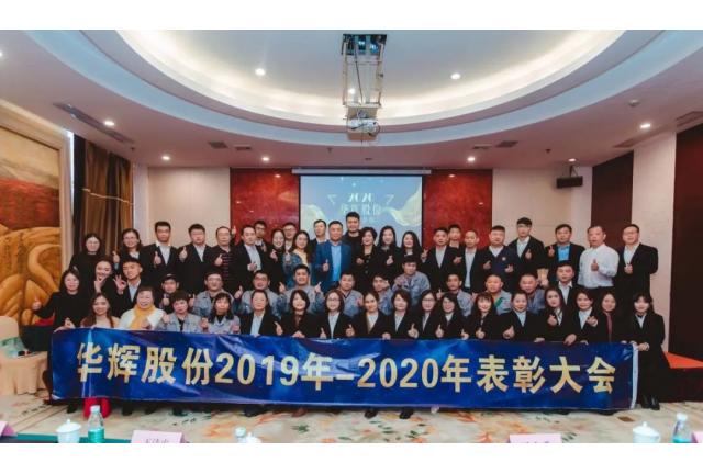 鑒過往 見未來｜華輝股份2020年終會議暨年度表彰大會圓滿舉行