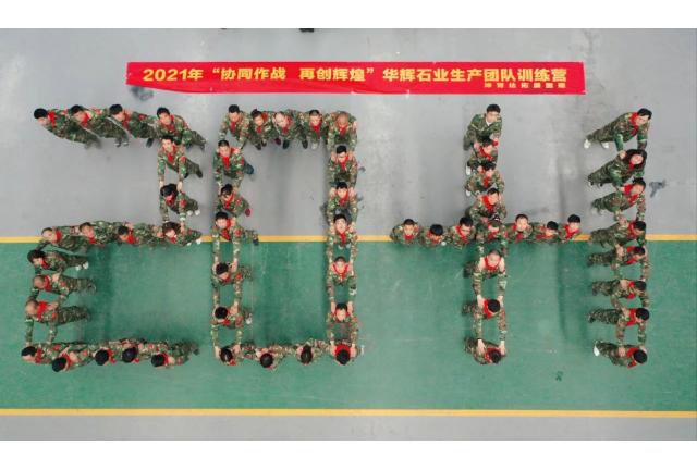 HUAHUI NEWS | 2021年華輝建明石業(yè)生產團隊凝聚力訓練營圓滿完成